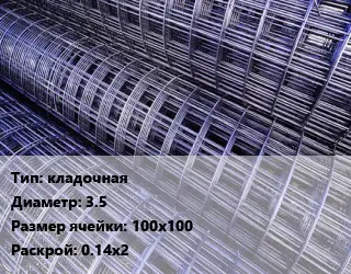 Сетка кладочная d=3.5 Ячейка: 100х100 Раскрой: 0.14х2